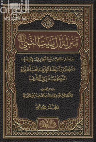 منزلة آل بيت النبي صلي الله عليه وسلم دراسة منهجية مع السخاوي في كتابه استجلاب ارتقاء الغرف بحب أقرباء الرسول ذوي الشرف
