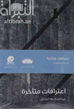 اعترافات متأخرة