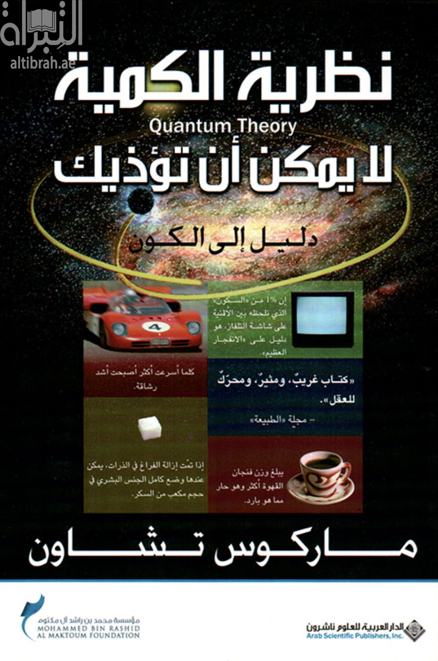 نظرية الكمية لا يمكن أن تؤذيك : دليل إلى الكون