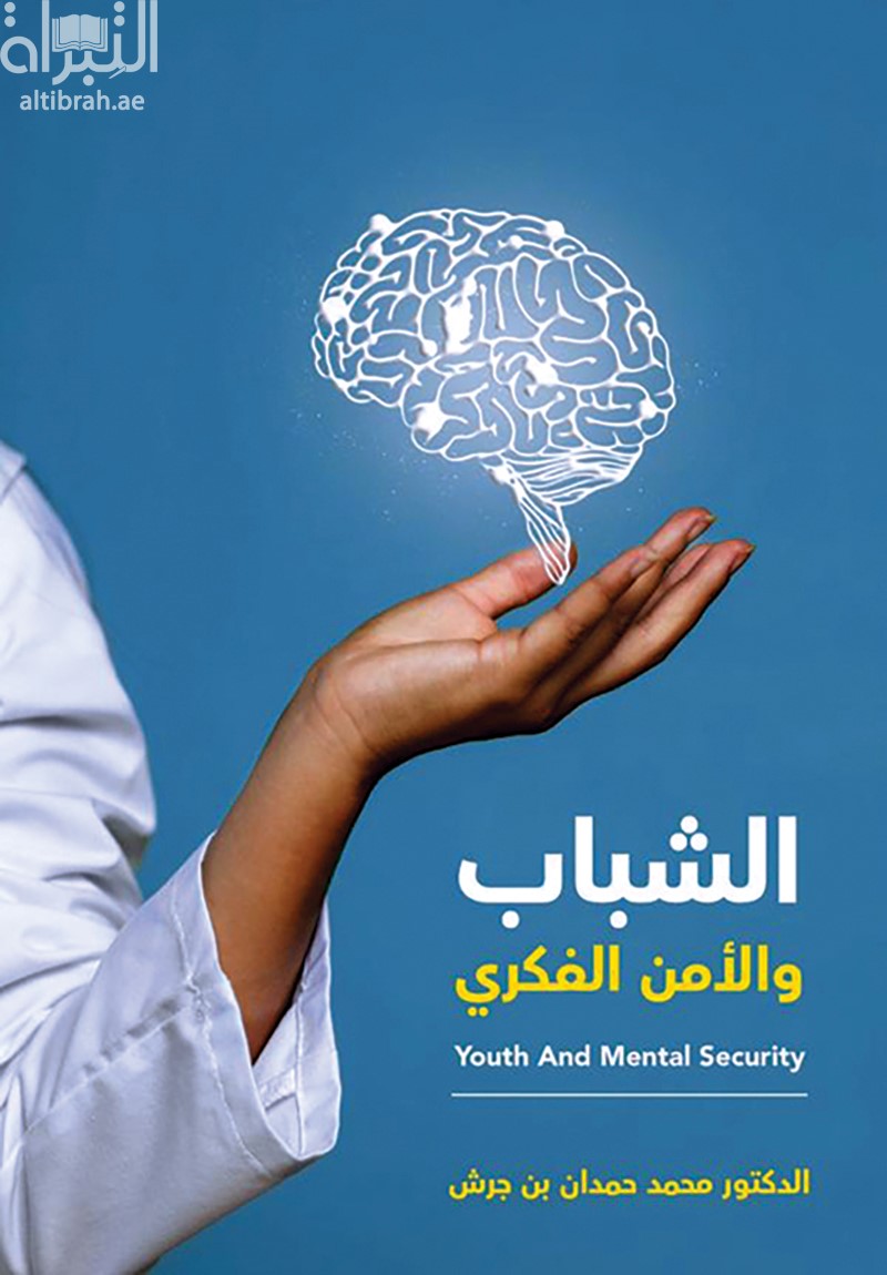 الشباب والأمن الفكري