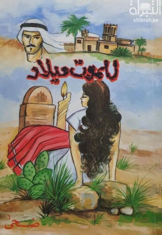 للموت ميلاد