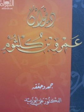 ديوان عمرو بن كلثوم