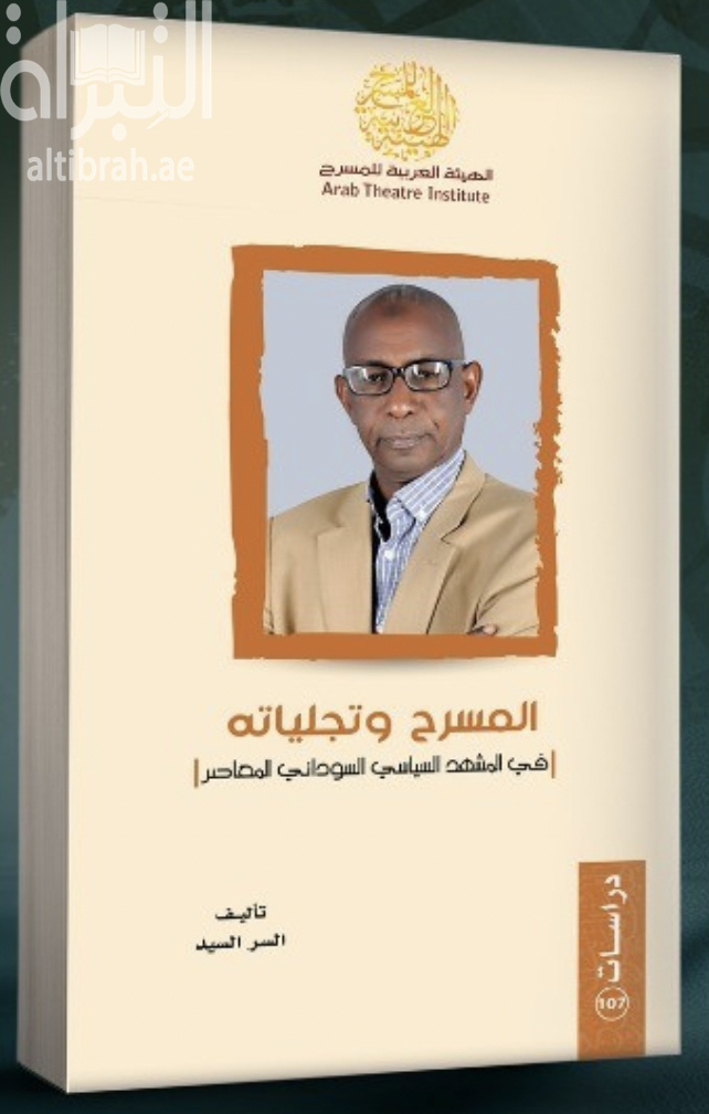 المسرح وتجلياته في المشهد السياسي السوداني المعاصر