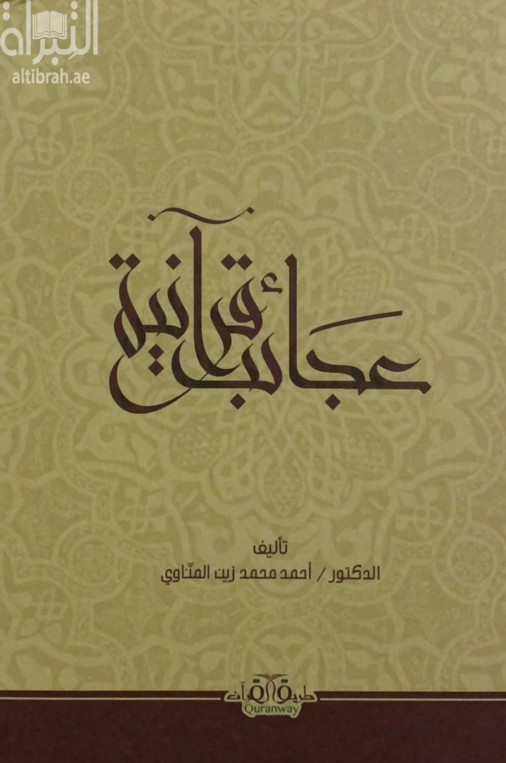 عجائب قرآنية