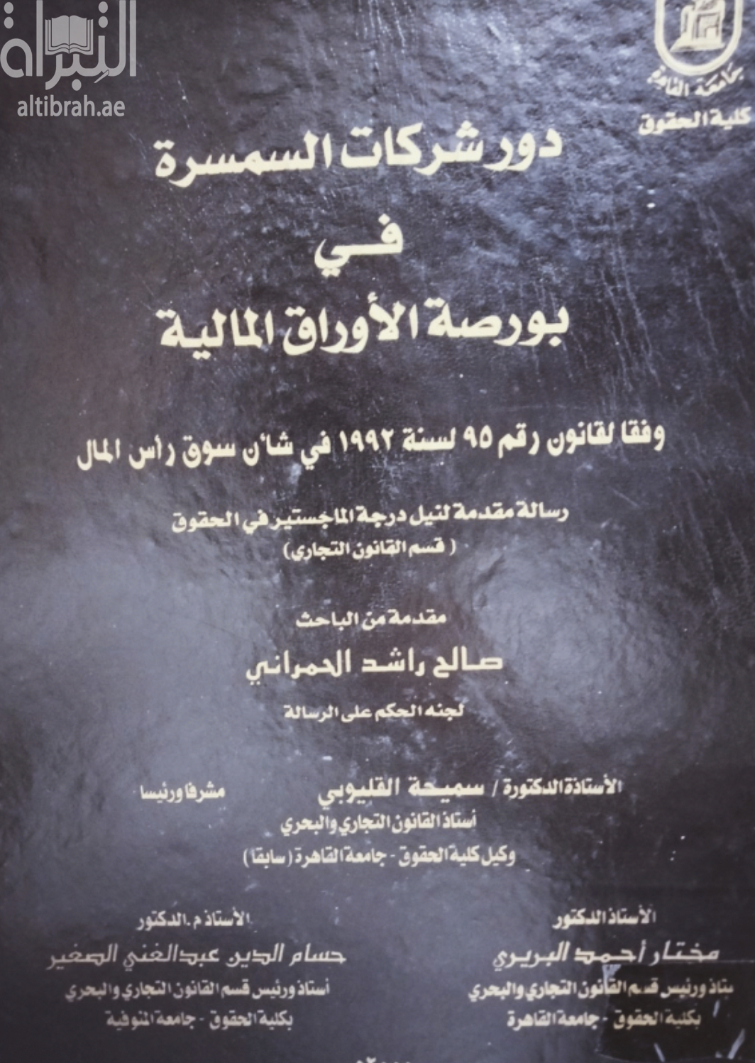 دور شركات السمسرة في بورصة الأوراق المالية وفقا لقانون 95 لسنة 1992 في شأن سوق رأس المال