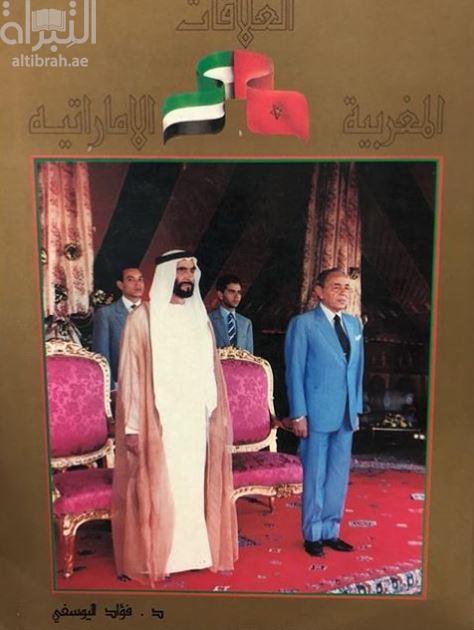 العلاقات المغربية الإماراتية