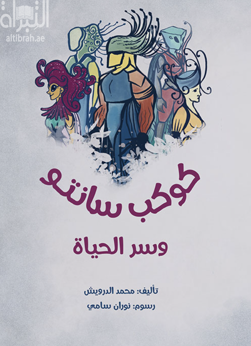 كوكب سانتو وسر الحياة