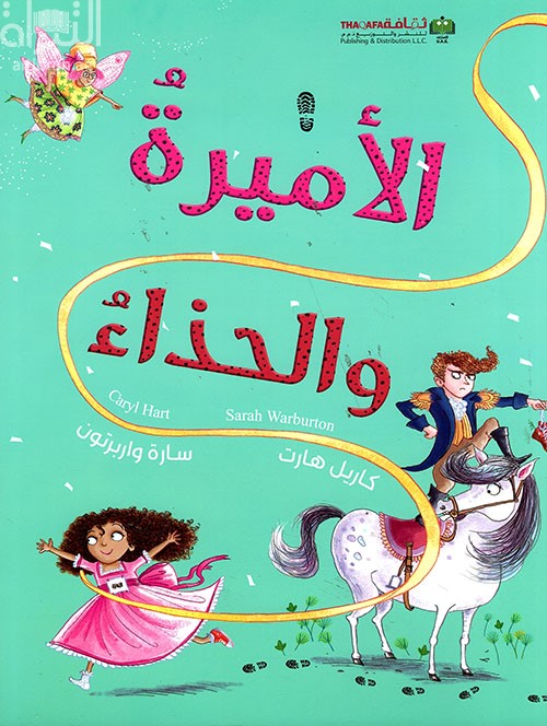 الأميرة والحذاء