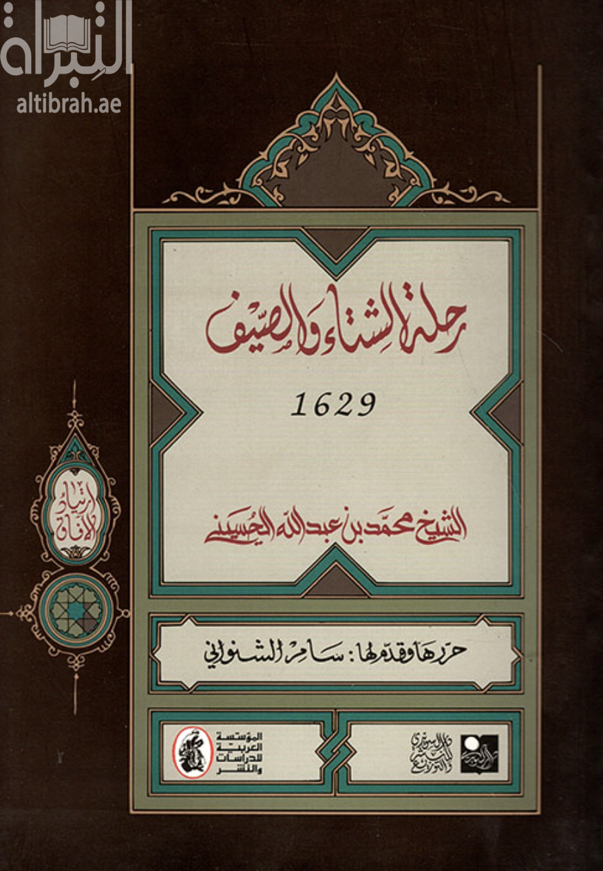 رحلة الشتاء والصيف 1629