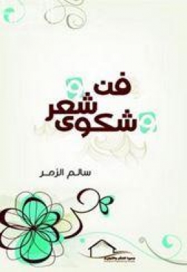 فن شعر شكوى