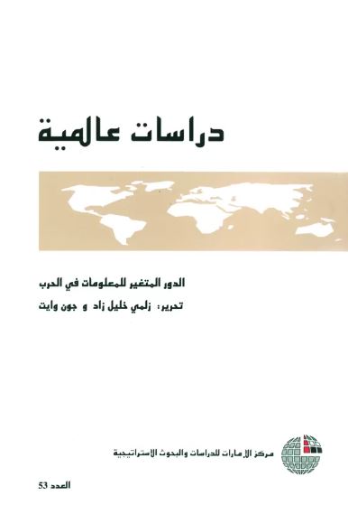 الدور المتغير للمعلومات في الحرب