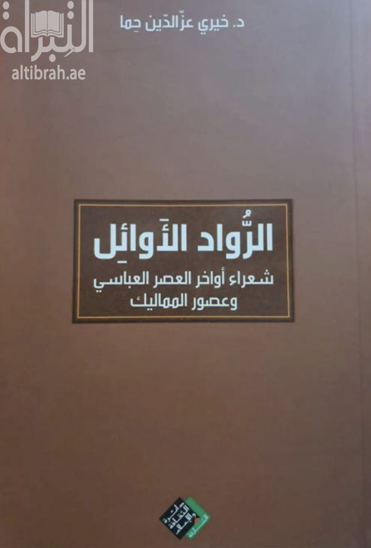 الرواد الأوائل : من شعراء الوطنية - القومية في بلاد الشام ما بين القرنين الخامس والثامن الهجريين ، أواخر العصر العباسي وعصور المماليك