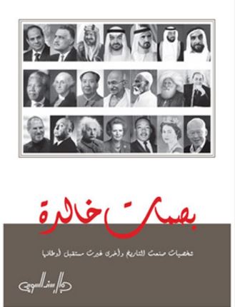بصمات خالدة : شخصيات صنعت التاريخ وأخرى غيّرت مستقبل أوطانها
