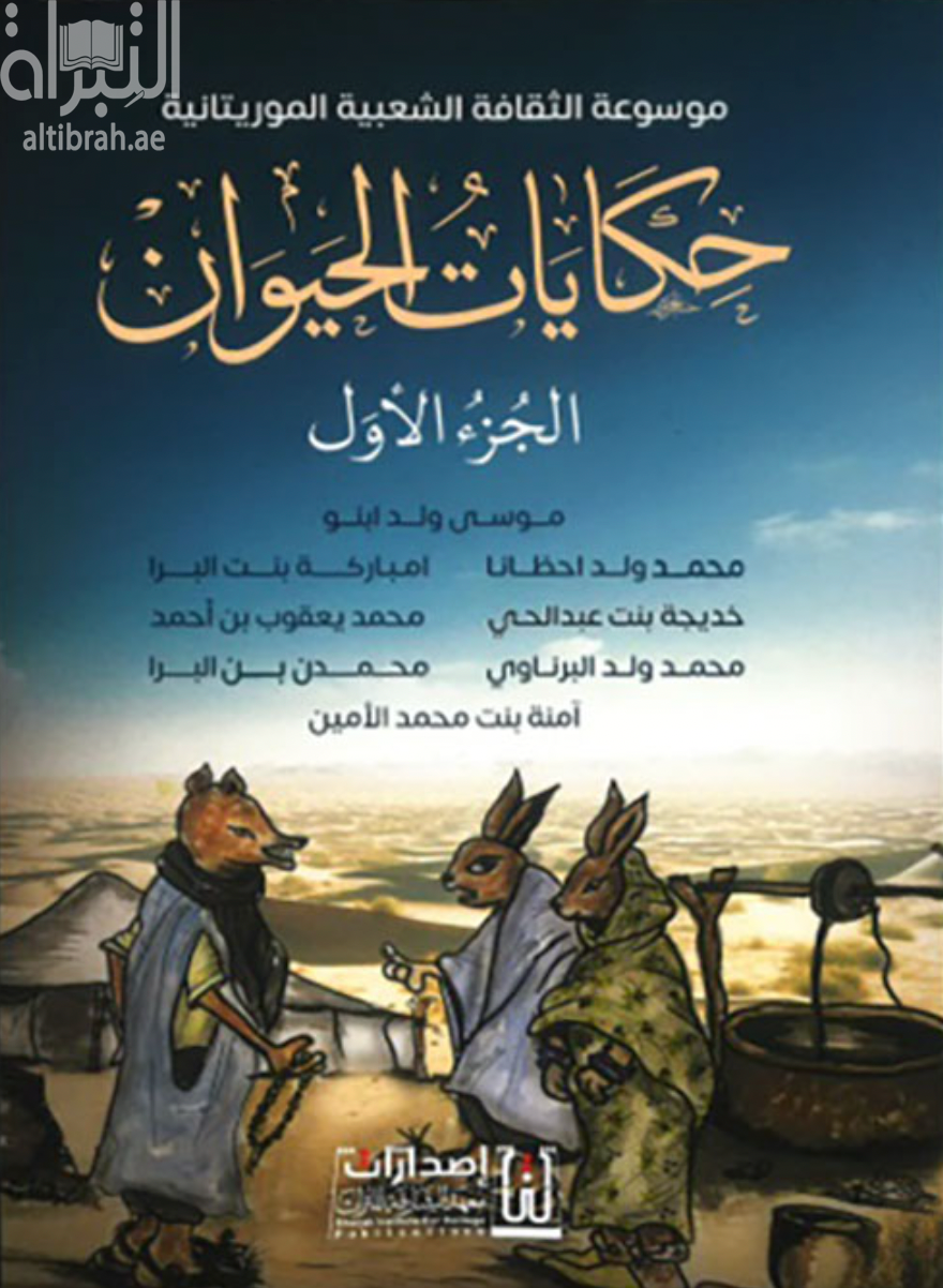 موسوعة الثقافة الشعبية الموريتانية - حكايات الحيوان - الجزءالأول