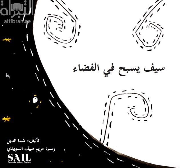 سيف يسبح في الفضاء