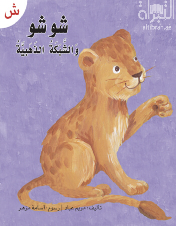 شوشو والشبكة الذهبية