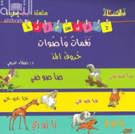 نغمات وأصوات : لكل حرف مد جملة