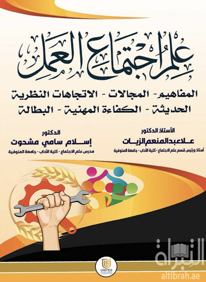 علم إجتماع العمل : المفاهيم - المجالات - الإتجاهات النظرية الحديثة - الكفاءة المهنية - البطالة