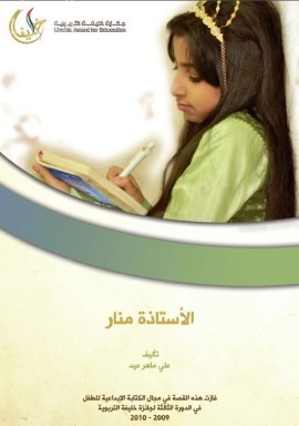 الأستاذة منار
