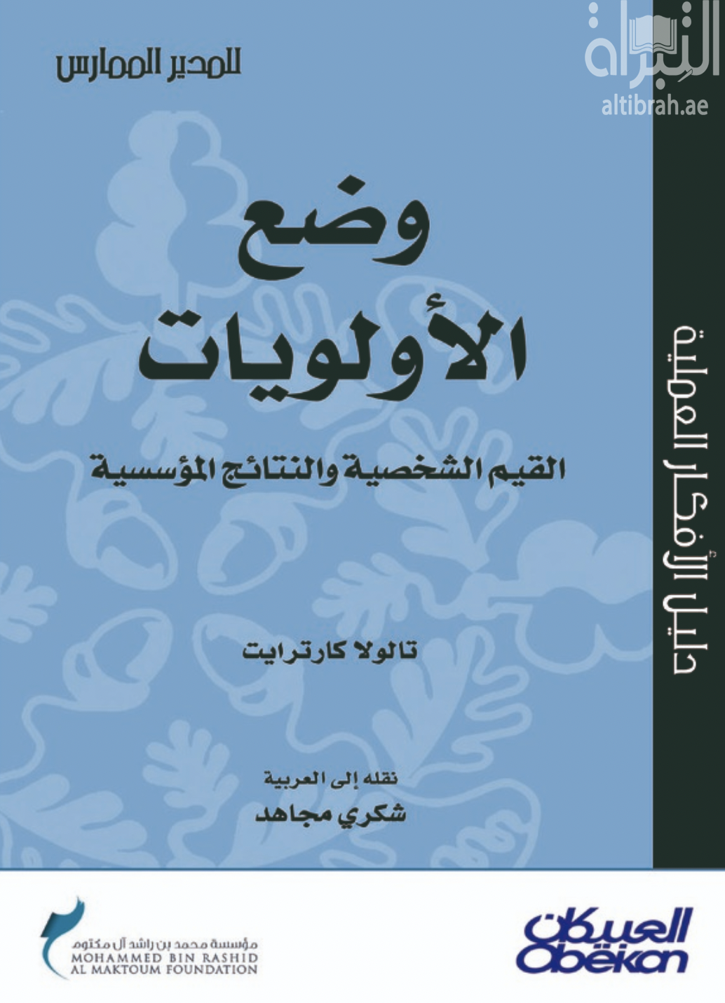 وضع الأولويات : القيم الشخصية والنتائج المؤسسية