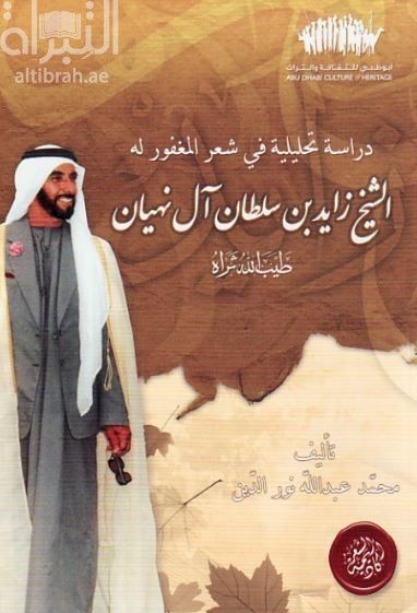 دراسة تحليلية في شعر المغفور له الشيخ زايد بن سلطان آل نهيان - طيب الله ثراه