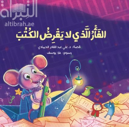 الفأر الذي لا يقرض الكتب