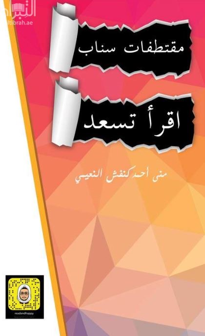 مقتطفات سناب اقرأ  تسعد