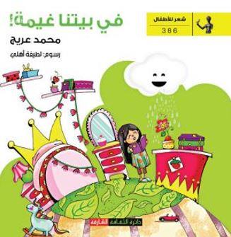 في بيتنا غيمة