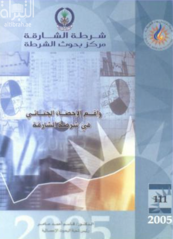 واقع الإحصاء الجنائي في شرطة الشارقة