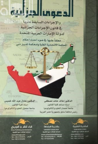 الدعوى الجزائية و الإجراءات السابقة عليها في قانون الإجراءات الجزائية لدولة الإمارات العربية المتحدة : معلقاً عليها في ضوء أحداث أحكام المحكمة الاتحادية العليا و محكمة تمييز دبي