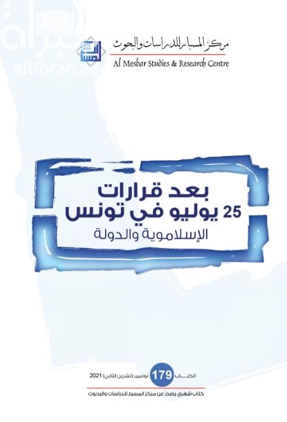 بعد قرارات 25 يوليو في تونس : الإسلاموية والدولة