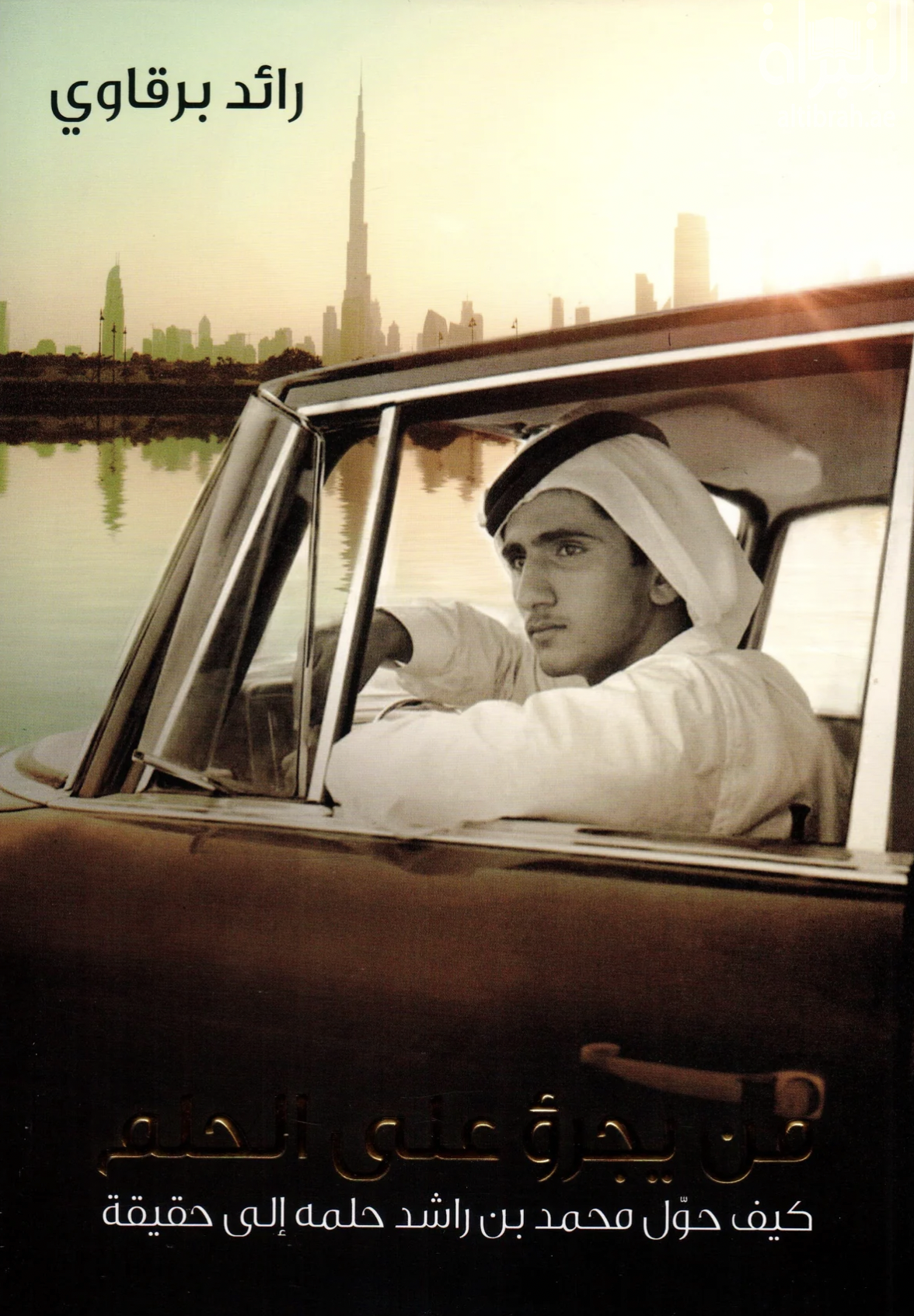 من يجرؤ على الحلم : كيف حول محمد بن راشد حلمه إلى حقيقة