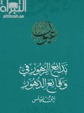 بدائع الزهور في وقائع الدهور