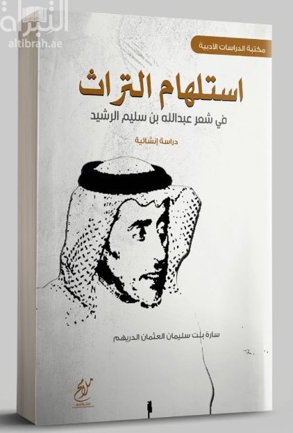 استلهام التراث في شعر عبدالله بن سليم الرشيد : دراسة إنشائية