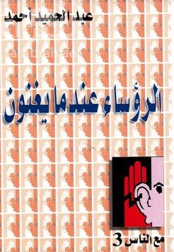 الرؤساء عندما يغنون