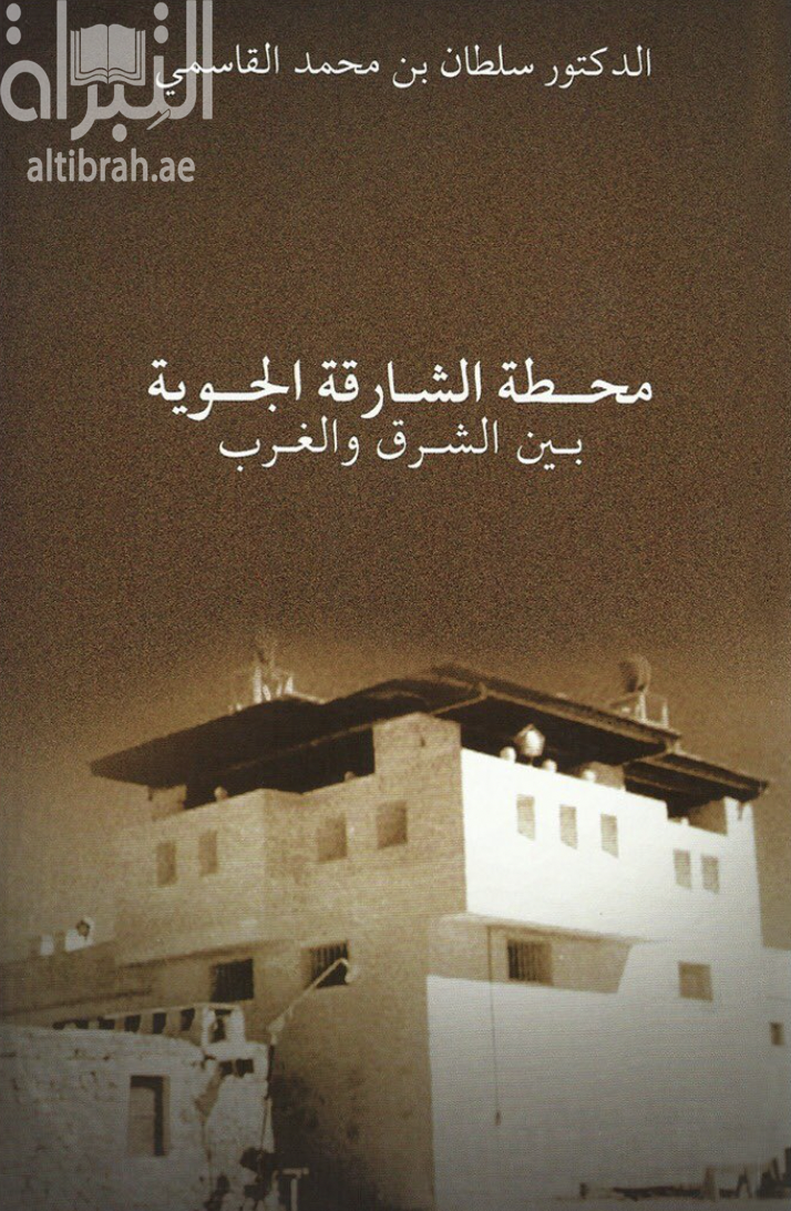 محطة الشارقة الجوية بين الشرق والغرب