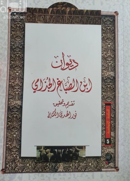 ديوان ابن الصباغ الجذامي