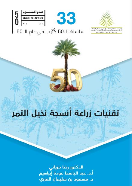 تقنيات زراعة أنسجة نخيل التمر