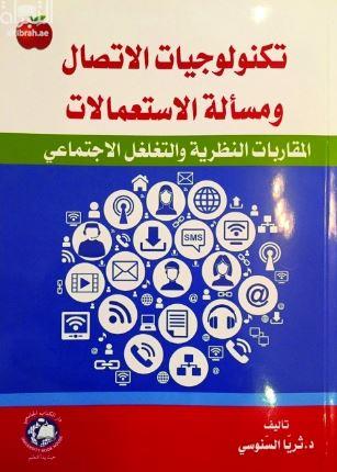 تكنولوجيا الإتصال ومسألة الإستعمالات : المقاربات النظرية والتغلغل الإجتماعي
