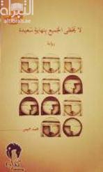 لا يحظى الجميع بنهاية سعيدة : رواية