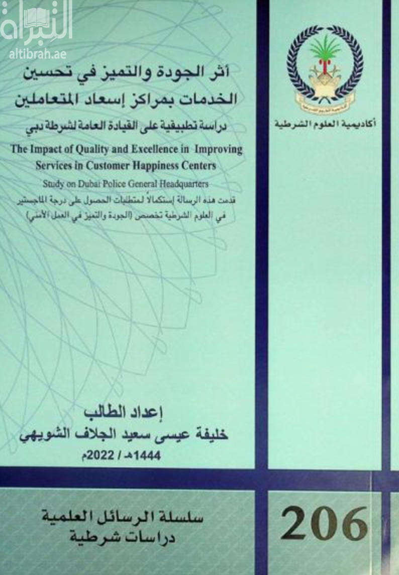 أثر الجودة والتميز في تحسين الخدمات بمراكز إسعاد المتعاملين : دراسة تطبيقية على القيادة العامة لشرطة دبي the impact of quality and excellence in improving services in customer happiness centers : study on Dubai Police General Headquarters