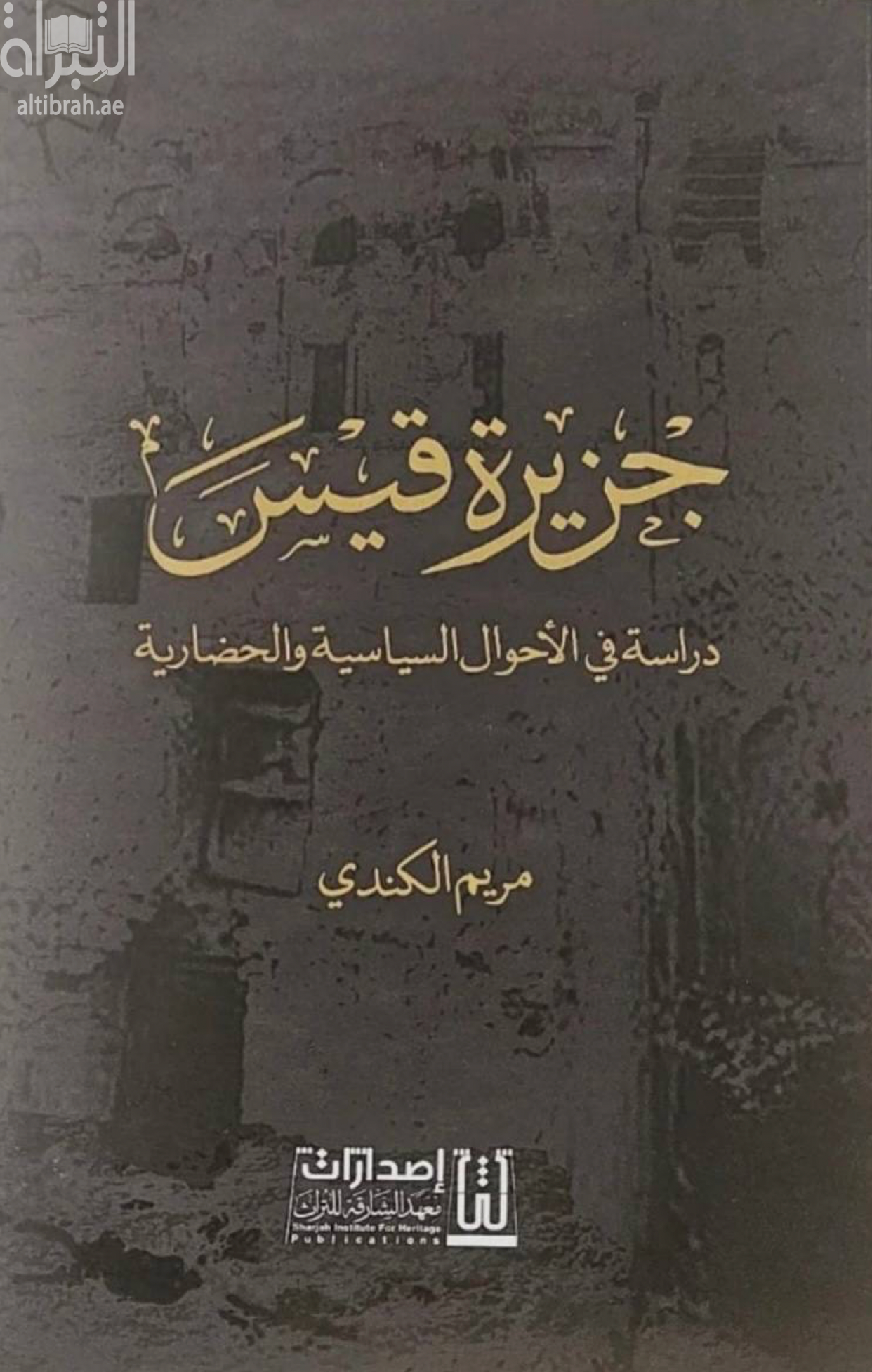 جزيرة قيس : دراسة في الأحوال السياسية والحضارية