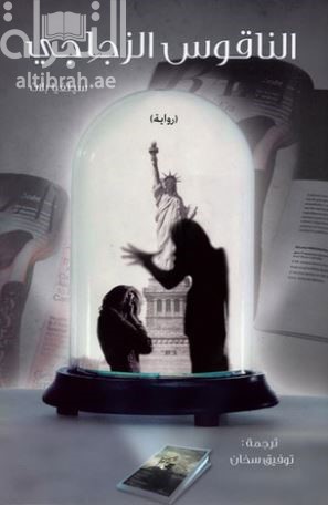 الناقوس الزجاجي : رواية The Bell jar