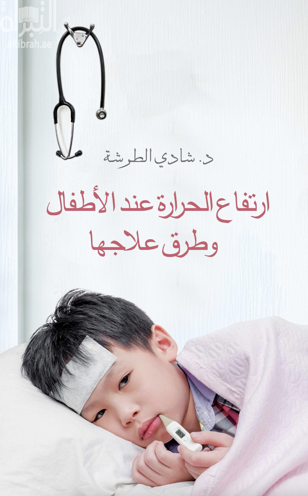 ارتفاع الحرارة عند الأطفال وطرق علاجها