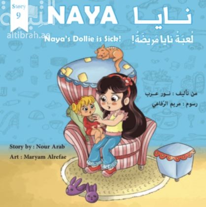 لعبة نايا مريضة Naya’s Sick Dollie