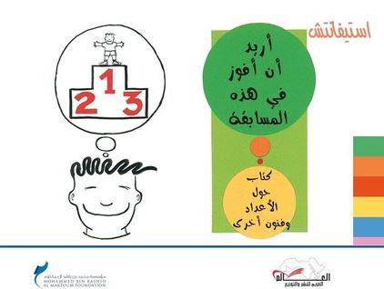 أريد أن أفوز في هذه المسابقة : كتاب عن الأرقام وفنون أخرى