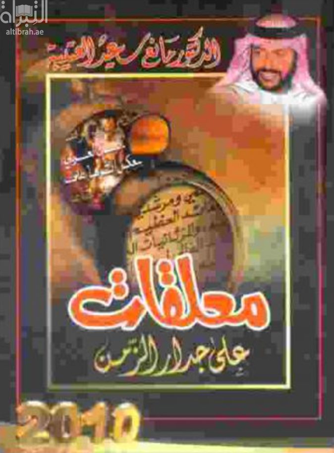 معلقات على جدار الزمن