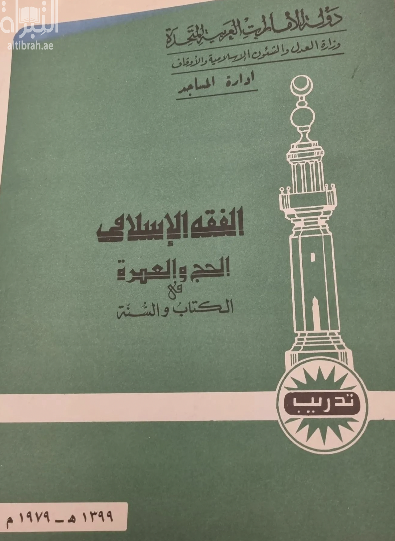 الفقه الإسلامي : الحج والعمرة في الكتاب والسنة