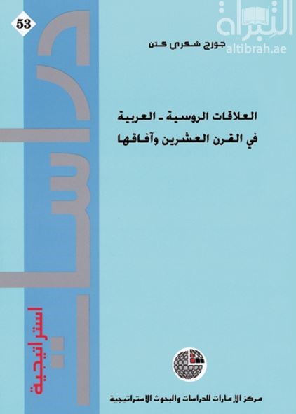 العلاقات الروسية - العربية في القرن العشرين وآفاقها