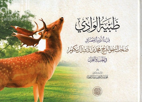 ظبية الوادي : قراءة أدبية لقصائد صاحب السمو الشيخ محمد بن راشد آل مكتوم في الحب والغزل